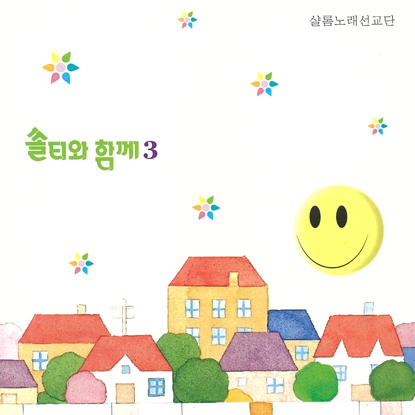 쏠티와 함께 3집 (CD) - 샬롬노래선교단