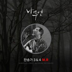 나무엔 찬송가 3,4집 M.R (음원)